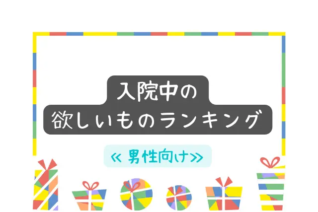 入院中の 差し入れ お見舞い品 コツ 欲しいものランキング