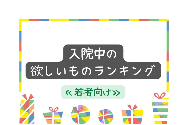 入院中のお見舞い 差し入れ プレゼントのコツ 欲しいものランキングも