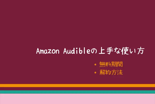 Amazon Audibleの上手な使い方≪無料期間と解約方法・退会方法≫｜Amazon Audibleのメリット・料金・使い方｜『聴く読書』で暇つぶし｜人生は暇つぶし。らしい。　by.himatubushi-zu