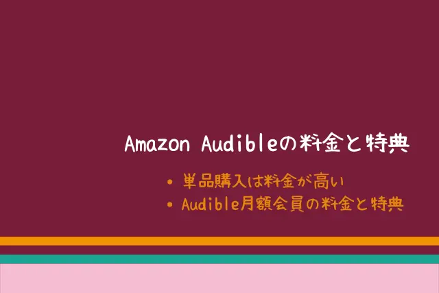 Amazon Audible≪料金と特典≫