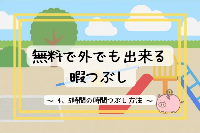 外でお金をかけずにリフレッシュ 1人暇つぶし場所 方法21選