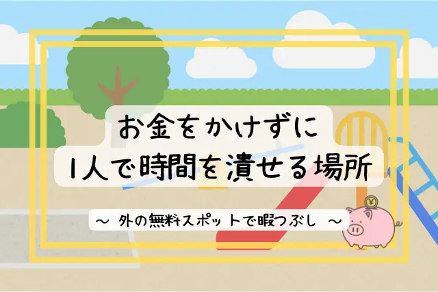 外でお金をかけずにリフレッシュ 1人暇つぶし場所 方法21選