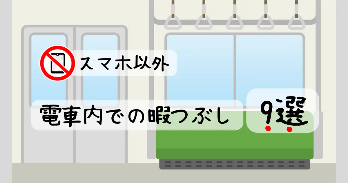 電車内で スマホ以外ゲーム以外の暇つぶし9選 1人遊び編