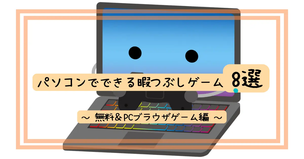 パソコンでできる暇つぶしゲーム8選 完全無料 Pcブラウザゲーム編