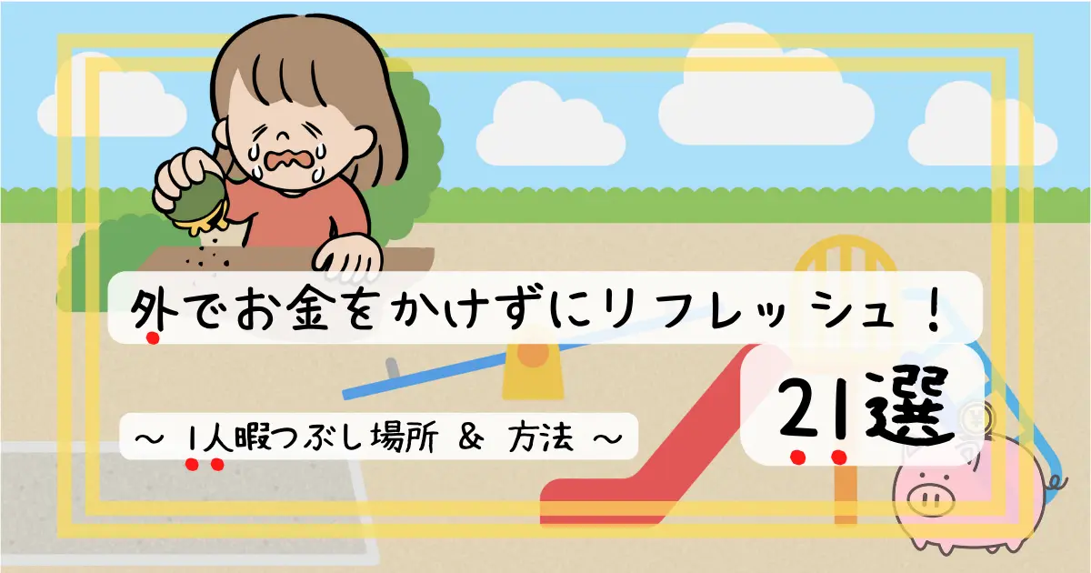 外でお金をかけずにリフレッシュ 1人暇つぶし場所 方法21選