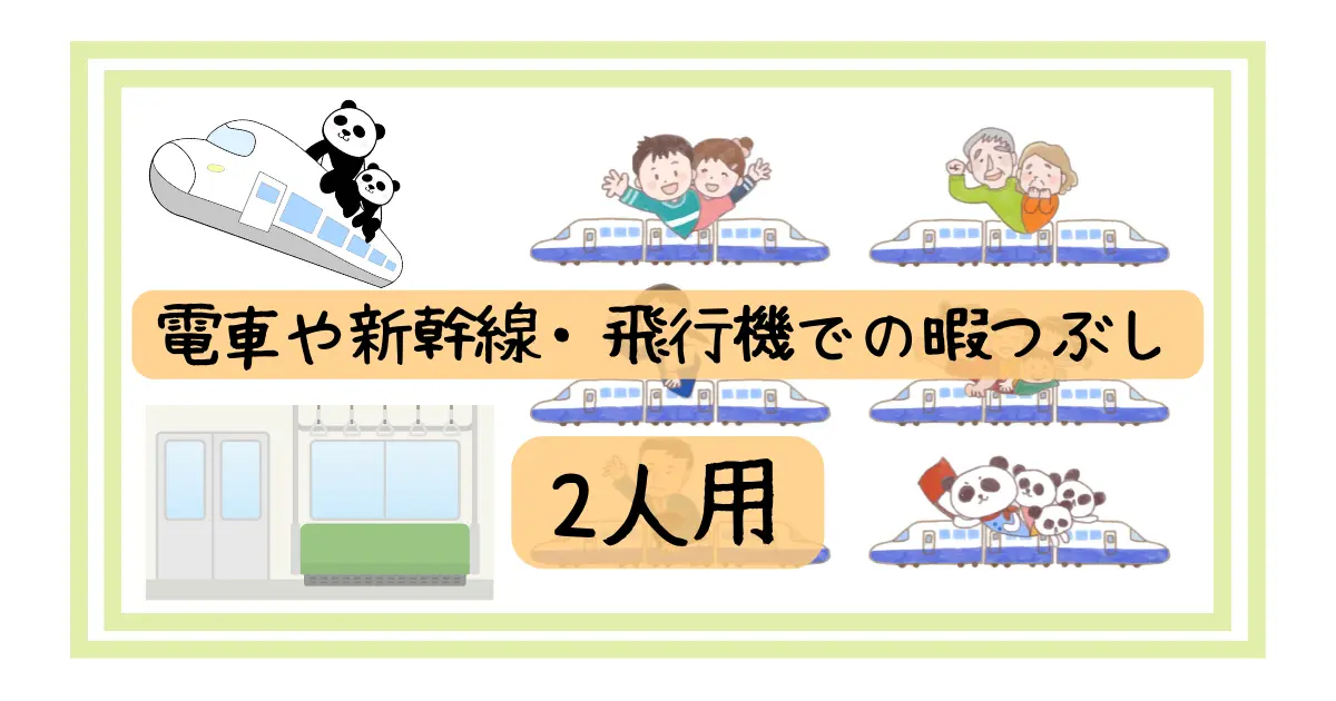 電車や新幹線 飛行機での暇つぶし 2人用 友達やカップルで