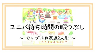 ディズニー待ち時間中の暇つぶし17選 友達2人 カップル 1人でも