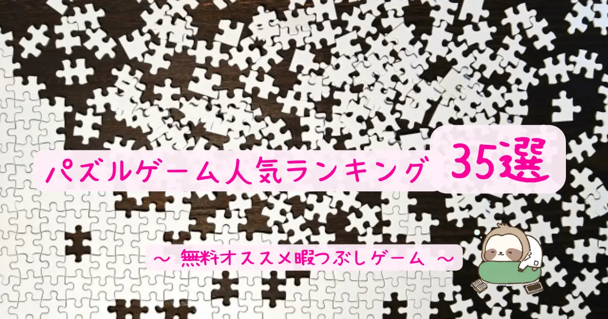 パズルゲームアプリ人気おすすめランキング35選 無料暇つぶし一覧