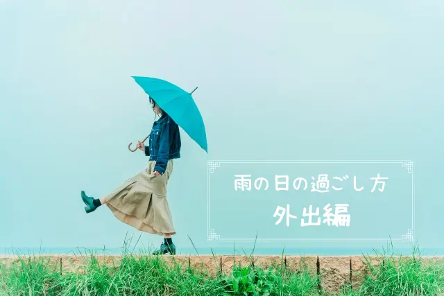 雨の日の過ごし方ランキング|何して遊ぶ?大人のひとり暇つぶし