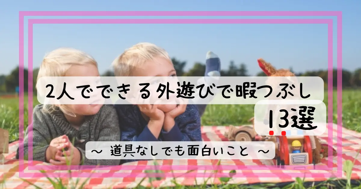 2人でできる暇つぶし方法 外遊び編 道具なしでも面白いこと13選