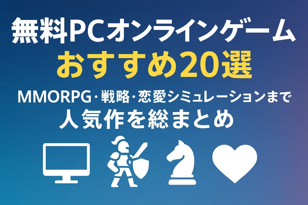 無料PCオンラインゲームおすすめ20選｜MMORPG・戦略・恋愛シミュレーションまで人気作を総まとめ
