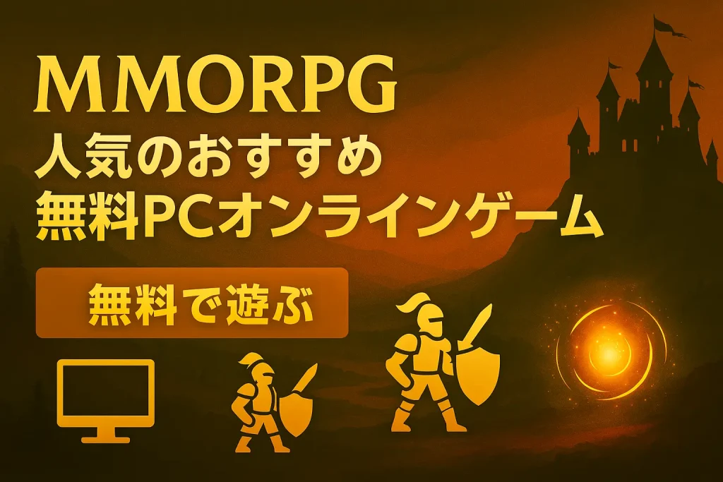 MMORPG｜人気のおすすめ無料PCオンラインゲーム