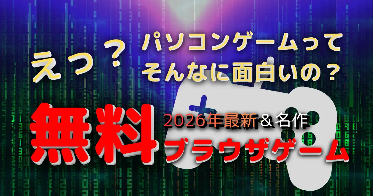 【2026年版】ダウンロード不要で無料で遊べるゲームおすすめ｜PCでもスマホでも即プレイ