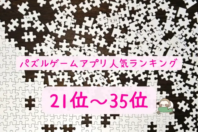 パズルゲームアプリおすすめランキング21～35位｜無料暇つぶし一覧
