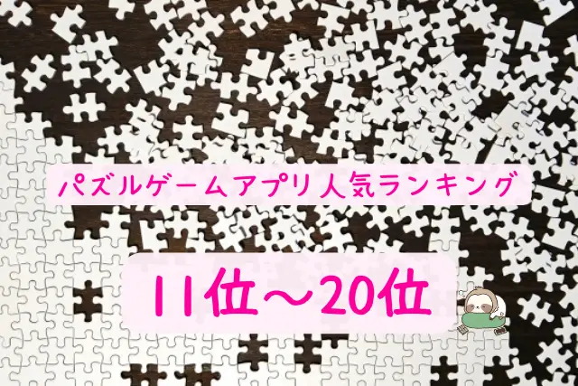 パズルゲームアプリ人気ランキング11～20位｜無料暇つぶし一覧
