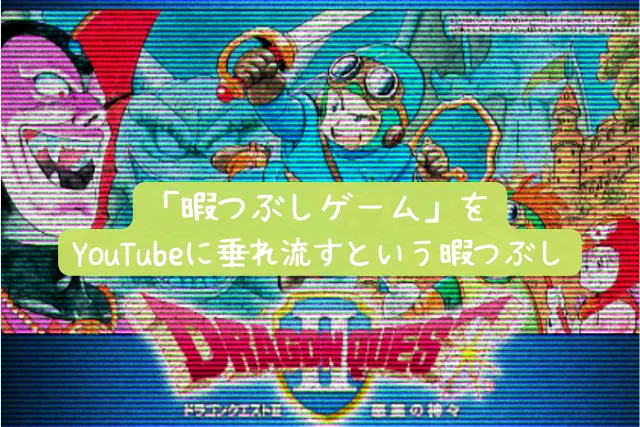 暇つぶしに 懐かしいゲーム を垂れ流す ドラクエ2 悪霊の神々