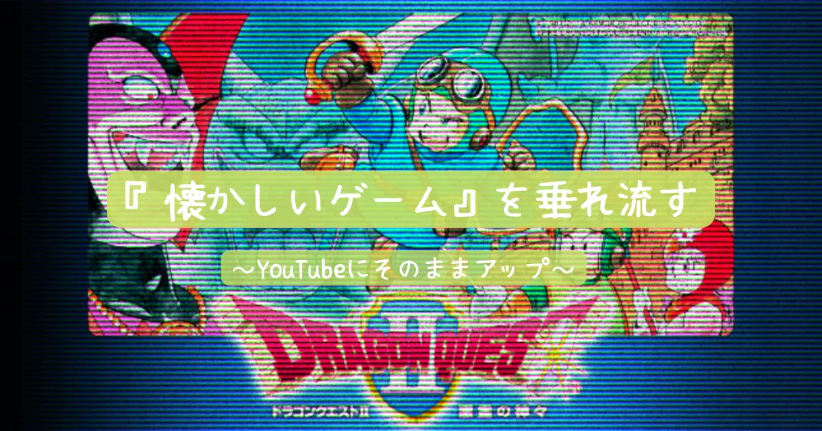 暇つぶしに 懐かしいゲーム を垂れ流す ドラクエ2 悪霊の神々