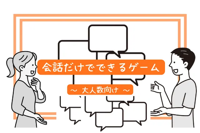 会話だけでできるゲーム21選 大人数 カップルの電話でも暇つぶし