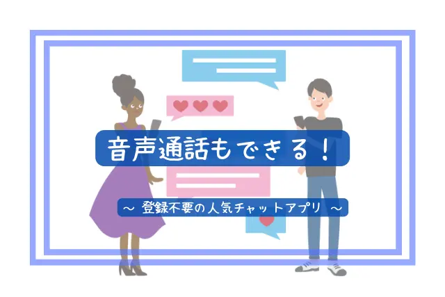 人気のチャットアプリ11選 完全無料 登録不要のオススメ暇つぶし