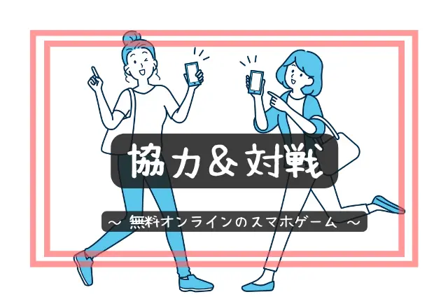 2人でできるゲームアプリ15選 無料のオンライン暇つぶしスマホゲーム