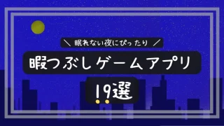 深夜の暇つぶし19選 夜中の 家 外 1人スマホ での過ごし方