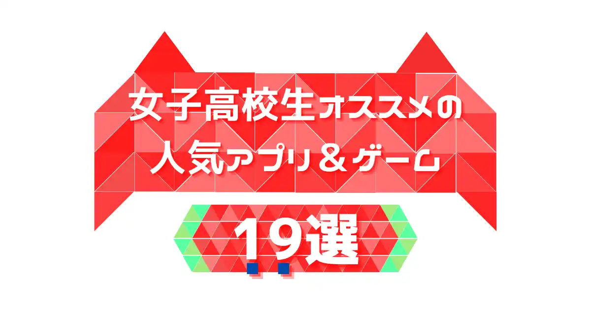 女子高校生オススメの人気アプリ ゲーム19選 10代の暇つぶし