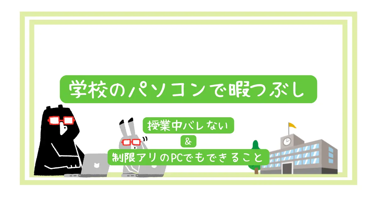 パソコン授業中の暇つぶし17選 ゲーム 読み物 制限アリのipadでも