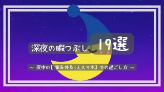 眠れない夜中の暇つぶしゲームアプリ19選 深夜にやるのにオススメ