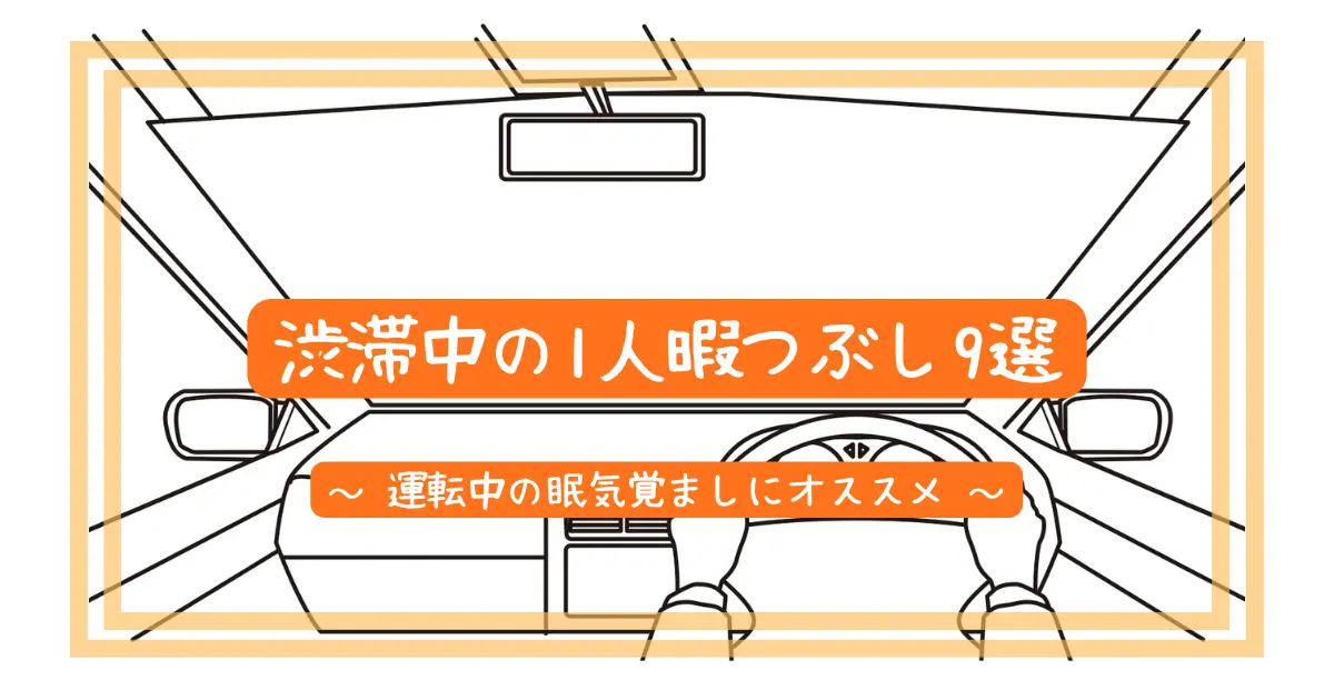 渋滞中の1人暇つぶし9選 運転中ひとりの車の中でできる眠気覚まし