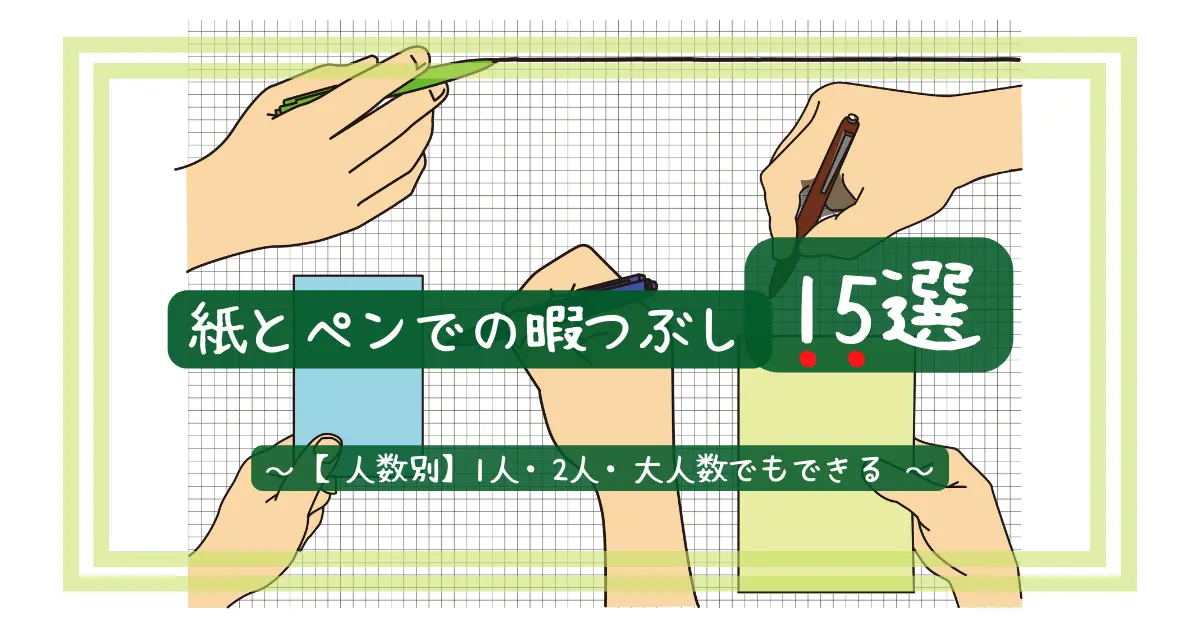 紙とペンでの暇つぶし13選 1人 2人 大人数でもできるゲーム
