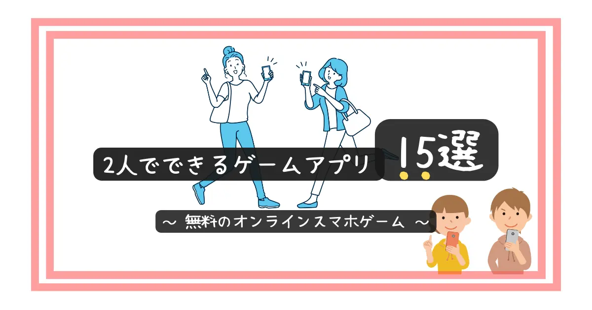 2人でできるゲームアプリ15選 無料のオンライン暇つぶしスマホゲーム