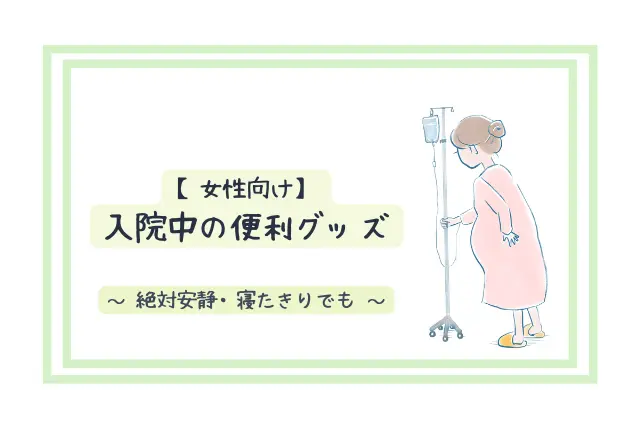 女性向け 入院中の暇つぶし あると便利なグッズ 寝たきり 絶対安静でも
