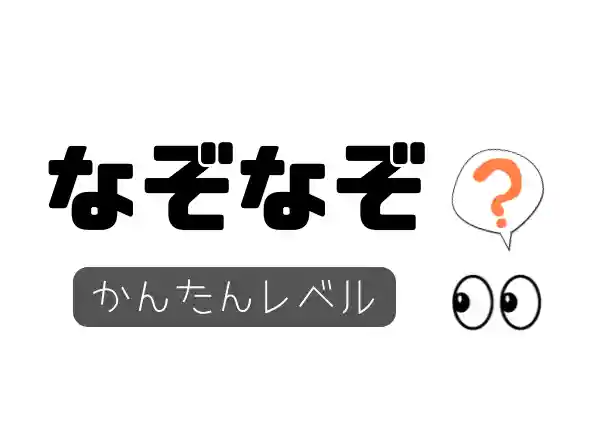 面白いなぞなぞ13選 大人も子供も盛り上がるひっかけ問題答え付き