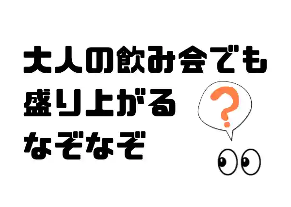 面白いなぞなぞ13選 大人も子供も盛り上がるひっかけ問題答え付き