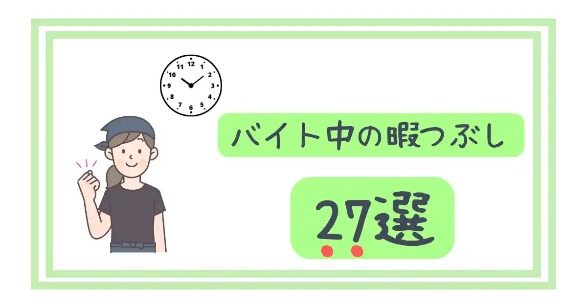 バイト中の暇つぶし27選 やることない 暇すぎてツラいの解消方法