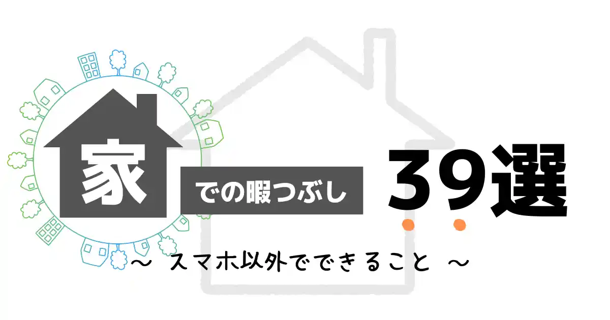 家での暇つぶし方法39選 スマホ以外で1人でもできる遊びまとめ