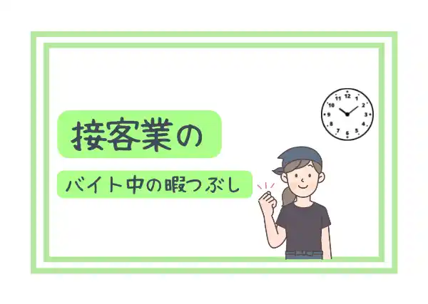 バイト中の暇つぶし27選 やることない 暇すぎてツラいの解消方法
