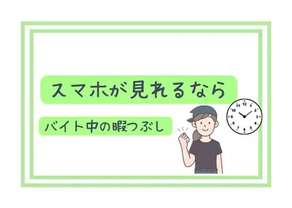 バイト中の暇つぶし27選 やることない 暇すぎてツラいの解消方法