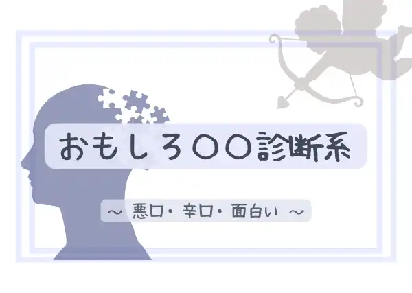 暇つぶし診断サイトまとめ19選 人気の診断ジャンル サイト
