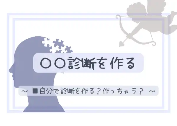 暇つぶし診断サイトまとめ19選 人気の診断ジャンル サイト