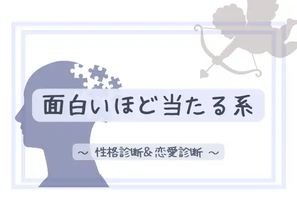 暇つぶし診断サイトまとめ19選 人気の診断ジャンル サイト