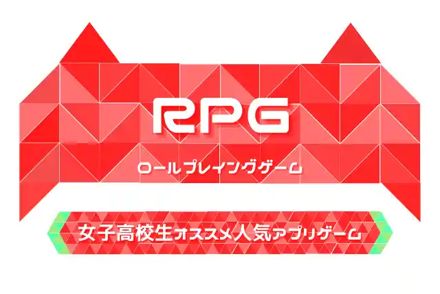 RPG（ロールプレイングゲーム）｜10代女子高校生の暇つぶしアプリ