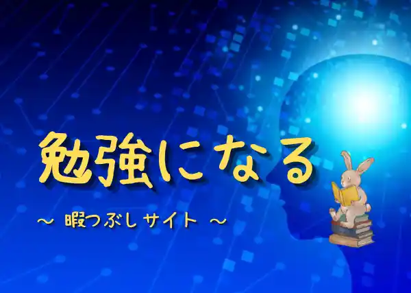 勉強になる暇つぶしサイト|無料で安全でためになる面白いサイト