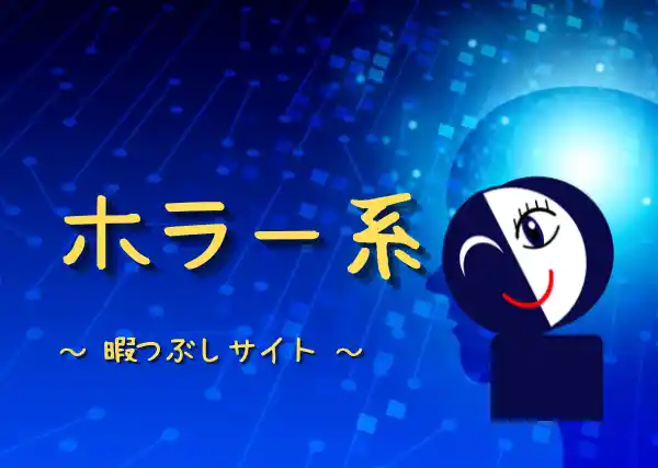 ホラー・怖い系の暇つぶしサイト|無料で安全なサイト