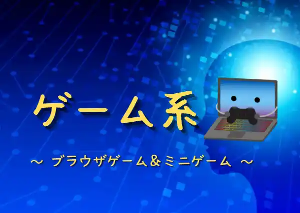 暇つぶしサイトゲーム|無料で安全な暇つぶしサイト