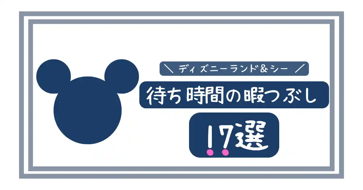 ディズニー待ち時間中の暇つぶし17選 友達2人 カップル 1人でも