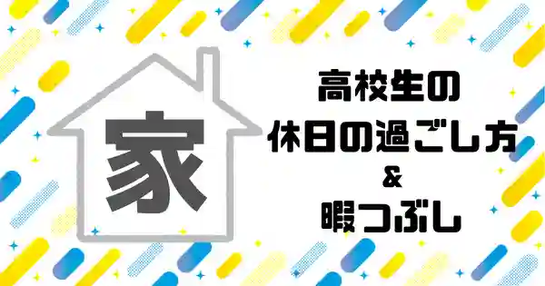 高校生の暇な時の過ごし方19選 有意義な時間の使い方 暇つぶし