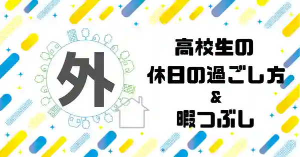 高校生の暇な時の過ごし方19選 有意義な時間の使い方 暇つぶし