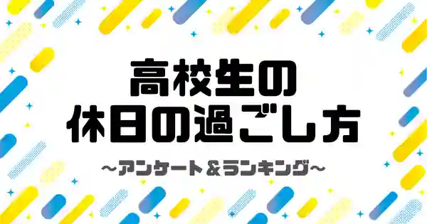 高校生の暇な時の過ごし方19選 有意義な時間の使い方 暇つぶし