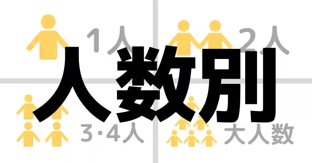 人数別